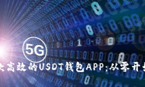 如何开发一款高效的USDT钱包APP：从零开始的完整指南