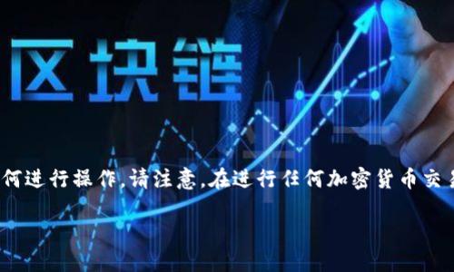 导出比太HD钱包的比特币涉及多个步骤，这里将为您详细解释如何进行操作。请注意，在进行任何加密货币交易或操作之前，务必确保您了解相关风险，并采取适当的安全措施。

### 如何安全导出比太HD钱包的比特币：详细指南