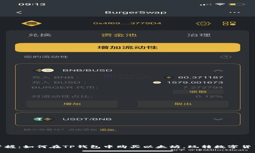 轻松掌握：如何在TP钱包中购买以太坊，玩转数字货币时代