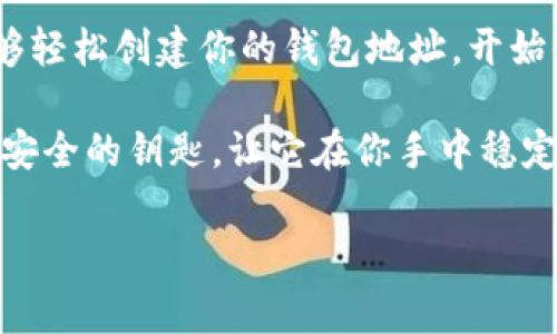 申请USDT钱包地址的完整指南：轻松拥有你的数字资产保护者

在这个加密货币逐渐渗透生活的时代，掌握如何申请USDT（泰达币）钱包地址变得至关重要。无论你是为了投资、交易，还是为个人目的储存资金，选择一个安全可靠的钱包都是首要任务。那么，我们该如何申请USDT钱包地址呢？这个过程实际上比想象中简单得多...

1. 理解USDT及其重要性

首先，让我们来了解一下USDT。作为一种稳定币，USDT的价值与美元挂钩，1 USDT通常等于1美元。这种稳定性使得USDT在加密货币市场中备受欢迎.... 许多交易所和个人使用USDT进行交易，因为它有效规避了加密市场的高波动性风险。

那么，拥有一个USDT钱包地址真正意味着什么？它是你所有USDT资产的安全港湾... 你可以在全球范围内进行转账、接收资金，甚至在各种平台上进行交易，确实是数字资产保管的完美工具。

2. 选择合适的钱包类型

申请USDT钱包地址的第一步，当然是选择一个适合你需求的钱包类型。目前，主要有三种钱包类型：

ul
listrong手机钱包：/strong这些是应用程序，可以在手机上安装，比如Trust Wallet、Coinomi等，非常便捷.... 适合日常交易和小额度的存储。/li
listrong桌面钱包：/strong下载并安装在电脑上的钱包，例如Exodus、Electrum等，对安全性要求较高的用户来说是一个好选择.... 适合中等额度存储。/li
listrong硬件钱包：/strong如Ledger、Trezor等，安全性极高，是黑客无法轻易攻击的.... 适合长期存储及大量资产。/li
/ul

每种钱包都有其优缺点，可以根据自己的需求进行选择。那么，假设我们选择了一个手机钱包，接下来我们该如何申请呢？

3. 下载并创建钱包

A. 下载钱包应用：在应用商店中搜索所选钱包的名称，并进行下载。要注意选择来自官方渠道的应用，以保证安全性.... 在下载安装完成后，打开应用。

B. 创建新钱包：一般来说，首次使用会提示你创建新钱包。在这个过程中，会有各种设置指导。务必记住创建的...密码和助记词，这些信息是你访问钱包的关键，如果丢失将无法恢复。

C. 选择USDT：在创建完钱包后，可以在应用中找到“添加资产”或类似选项，选择USDT并添加它到你的钱包里。这意味着你现在可以接收和存储USDT了。

4. 获取USDT钱包地址

此时，你的钱包已经就绪，而获取钱包地址也十分简单.... 只需在应用中选择USDT，然后找到“接收”按钮，系统会生成一个唯一的钱包地址，这个地址就是你接收USDT的标识。

记住，钱包地址通常是一串字母和数字的组合，有些钱包甚至会提供二维码，方便你进行分享和接收资金。

5. 确保安全性

在你开始使用USDT钱包之前，安全是绝对要重视的议题。这里有几个小贴士可以帮助你更好地保护你的数字资产：

ul
li定期更新你的钱包应用和设备，以确保你拥有最新的安全补丁和功能..../li
li对助记词和密码要定期备份，并存放在安全的地方，不要轻易泄露给他人。/li
li启用2FA（双重认证）功能，增加额外的安全保护.... 这能极大地降低账户被盗的风险。/li
li注意钓鱼网站和虚假应用，确保你只通过官方网站和官方渠道进行操作..../li
/ul

6. 实际使用中的注意事项

当你的钱包地址申请成功，开始进行USDT的存取款时，也有一些注意事项需要掌握。

A. 转账费用：尽管USDT的转账费用相对较低，但在进行转账时最好提前查看一下费用情况，有时候在网络繁忙时费用可能会有所上升。

B. 确认交易信息：在进行转账前，请务必确认收款地址的正确性—一旦转账完成，很难撤回.... 确保你输入的地址没有任何错误。

C. 关注网络状况：USDT的转账通常在区块链上确认，网络拥堵时可能导致转账延迟，一般说来，确认时间在几分钟到几小时之间，具体取决于网络负荷状态。

7. USDT钱包的选择推荐

为你推荐几个口碑极佳的钱包供你参考：...

ul
listrongTrust Wallet：/strong支持多种加密货币，并且用户界面友好，适合新手使用。/li
listrongExodus：/strong桌面钱包推荐，功能全面且安全性高，还支持多种加密货币的交易。/li
listrongLedger Nano X：/strong硬件钱包，安全性超高，是长期存储大额资产的首选。/li
/ul

8. 总结

在当今数字经济的浪潮中，申请一个USDT钱包地址不仅是投资的需要，更是资产安全的保障。通过上面的步骤，你能够轻松创建你的钱包地址，开始你的数字资产之旅.... 无论是在交易、储存还是日常消费，拥有一个安全的钱包都是不可或缺的。

所以，不要再犹豫了，赶快行动起来，申请你的USDT钱包地址，拥抱未来的数字经济吧！这...就像是为财富找到了一把安全的钥匙，让它在你手中稳定增长。

USDT, 钱包地址, 加密货币, 数字资产/guanjianci