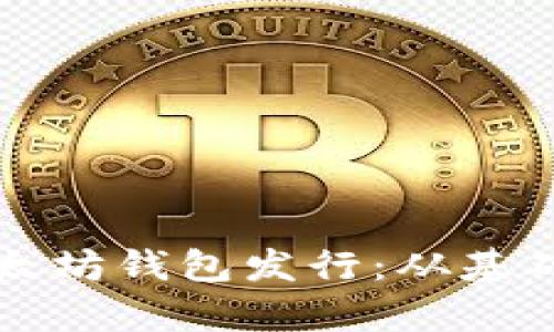 如何顺利申请以太坊钱包发行：从基础知识到实用指南