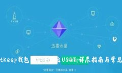 如何在BitKeep钱包中安全转