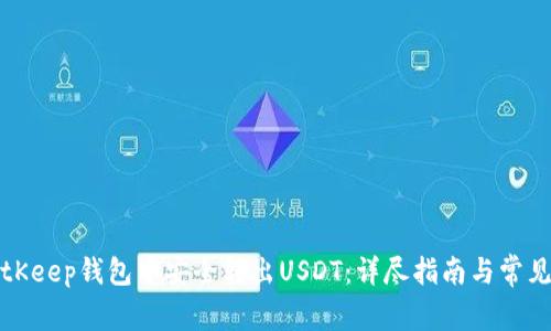 如何在BitKeep钱包中安全转出USDT：详尽指南与常见问题解答