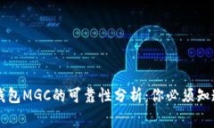 虚拟币钱包MGC的可靠性分