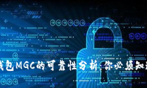 虚拟币钱包MGC的可靠性分析：你必须知道的事项