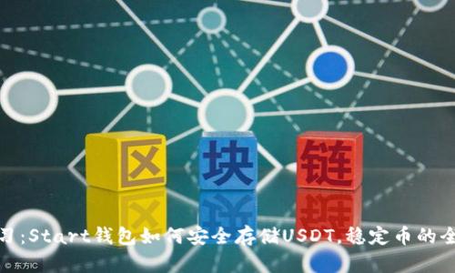 轻松学习：Start钱包如何安全存储USDT，稳定币的全新体验