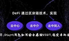 轻松学习：Start钱包如何安
