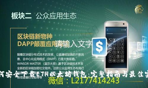 如何安全下载ETH以太坊钱包：完整指南与最佳实践