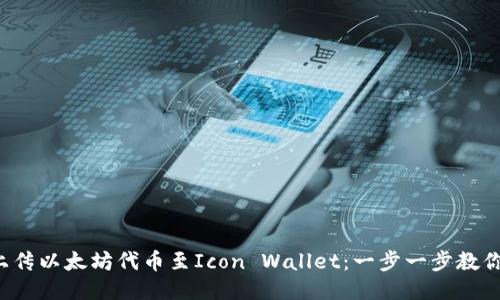 轻松上传以太坊代币至Icon Wallet：一步一步教你搞定！
