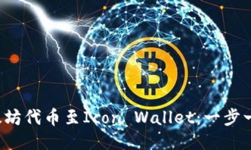 轻松上传以太坊代币至Icon Wallet：一步一步教你搞定！