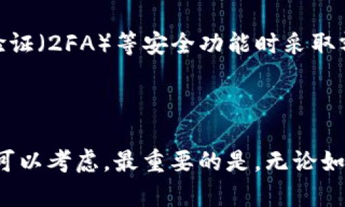 以太坊（Ethereum）作为一种流行的加密货币，已经获得了广泛的应用和接受。为了安全地存储以太坊，选择一个合适的钱包至关重要。钱包不仅提供加密货币的存储功能，还能实现交易的发送和接收。有多种类型的钱包可以存储以太坊，下面我们将详细探讨。

1. 硬件钱包

硬件钱包是存储以太坊最安全的方式之一。这种钱包通常是一个物理设备，可以离线存储你的私钥，保护你的资产免受黑客攻击。目前市场上最受欢迎的硬件钱包包括Ledger Nano S、Ledger Nano X和Trezor。

这些设备非常便携，用户只需通过USB接口将其连接到电脑或手机即可进行交易。尽管价格相对较高，但硬件钱包提供的安全性让许多投资者觉得值得。

2. 软件钱包

如果你经常进行以太坊交易，软件钱包可能是一个好的选择。软件钱包分为桌面钱包、移动钱包和网络钱包（浏览器钱包）。常见的桌面钱包包括Exodus和Mist，而移动钱包如Trust Wallet或MetaMask也非常受欢迎。

软件钱包便于使用，且通常提供用户友好的界面，方便操作。然而，安全性可能不如硬件钱包，因此用户在选择时要确保下载官方应用程序，并注意保护自己的私钥。

3. 网上钱包

网上钱包（又称为云钱包）是基于云服务的存储方式，方便用户随时随地访问自己的以太坊。这类钱包通常由交易所提供，比如Coinbase或Binance。然而，尽管使用方便，用户需要信任服务提供商并承担一定的安全风险。

许多使用网上钱包的人认为只要他们的密码足够强大，就可以降低被黑客攻击的风险。这是一个误区——强密码虽然重要，但如果服务提供商遭到攻击，用户的资金仍然面临风险。

4. 纸钱包

纸钱包是一种将私钥打印在纸上的方法。这种存储方式实现了彻底的离线存储，理论上非常安全。然而，纸钱包的缺点在于，一旦纸张损坏或丢失，用户将无法再取回存储的以太坊。

使用纸钱包时，分散存储是一个明智的选择：可以将多个副本分开放置在不同的安全地点，以降低风险。

如何选择合适的钱包

在选择钱包时，你需要考虑几个因素...首先，安全性：如果你打算长时间持有以太坊，硬件钱包是最佳选择，但如果你需要频繁交易，软件钱包则更加方便。其次，易用性：对技术不太熟悉的用户可能更偏向于用户界面友好的钱包。

最后，社区反馈和支持也很重要。社区的支持意味着有更多的使用者分享经验，以便更及时地解决问题。

存储与安全提示

无论你选择哪种类型的钱包，保持安全都是关键。确保你的设备（无论是硬件还是软件钱包）都使用强密码，并在开启双重身份验证（2FA）等安全功能时采取额外措施。同时，注意诈骗和钓鱼攻击。此外，定期备份你的钱包和私钥，确保在丢失或损坏设备时不会造成损失…这真的很重要。

总结

存储以太坊的最佳方式取决于你的需求和使用频率。若是长期持有，建议选择硬件钱包；如果常作交易，软件钱包和网上钱包都可以考虑。最重要的是，无论如何，安全性永远是第一位的…希望这些信息能帮助你找到最适合的以太坊钱包。