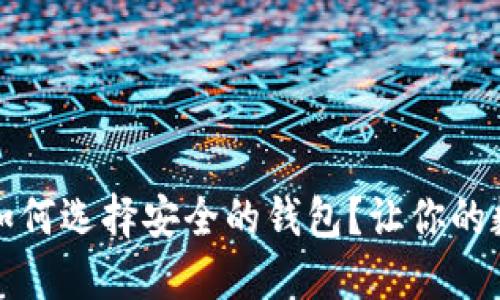 区块链与比特币：如何选择安全的钱包？让你的数字资产无忧无虑！