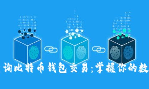 轻松查询比特币钱包交易：掌握你的数字资产