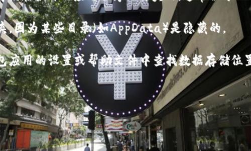 比特币钱包在C盘的位置取决于你所使用的钱包软件。不同的钱包应用程序会将数据存储在不同的文件夹中。以下是一些常见比特币钱包及其默认存储位置：

1. **Bitcoin Core**:
   - 默认存储位置通常是在 `C:\Users\你的用户名\AppData\Roaming\Bitcoin\` 文件夹中。你可以在这个文件夹中找到 `wallet.dat` 文件，这是你的比特币钱包数据。

2. **Electrum**:
   - 对于Electrum钱包，数据通常保存在 `C:\Users\你的用户名\AppData\Roaming\Electrum\` 文件夹中。

3. **其他钱包**:
   - 许多其他比特币钱包（如Exodus、Atomic Wallet等）可能会将数据存储在各自的应用程序文件夹内，通常位于 `C:\Program Files` 或 `C:\Users\你的用户名\Documents` 等路径下。

要查看这些文件夹，你需要确保你的文件资源管理器能够显示隐藏的文件夹，因为某些目录（如AppData）是隐藏的。

如果你不知道自己的比特币钱包使用的是哪个应用，最好的方法就是在钱包应用的设置或帮助文件中查找数据存储位置的信息。

### 注意事项：
- 确保定期备份 `wallet.dat` 文件，避免丢失资产。
- 在访问这些文件时，请注意安全，确保计算机没有病毒或恶意软件。