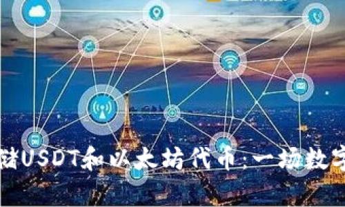 如何安全存储USDT和以太坊代币：一场数字资产的旅行