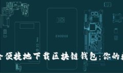 如何在日本安全便捷地下