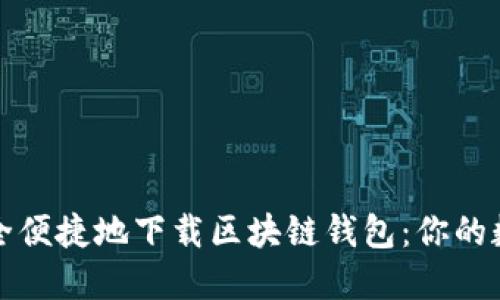 如何在日本安全便捷地下载区块链钱包：你的数字资产守护者