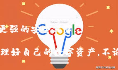  populaidade 区块链钱包安全级别：保护你的数字资产，从新手到高手都需要知道的秘密/populaidade

区块链, 钱包安全, 数字资产, 加密货币/guanjianci

前言：区块链钱包的崛起
在当今的数字经济浪潮中，区块链钱包扮演着至关重要的角色。无论是比特币、以太坊还是其它加密货币，安全、便捷的钱包都是每个投资者和用户的必备工具。但是，你知道区块链钱包的安全级别是什么吗？...这又是为什么对每一个数字资产的拥有者都如此重要呢？

什么是区块链钱包？
首先，让我们简单回顾一下什么是区块链钱包。区块链钱包实际上是一种软件程序，它允许用户存储和管理自己的加密货币。不同于传统的银行账户，区块链钱包使用加密技术来确保交易的安全性和用户的匿名性...

区块链钱包的类型
区块链钱包可以大致分为热钱包和冷钱包，这两种类型在安全级别方面存在着显著的差异。

h4热钱包/h4
热钱包是指那些连接到互联网的钱包。通常来说，它们使用方便，适合频繁交易。然而，由于其始终在线的特性，热钱包的安全性相对较低。一个比较有代表性的热钱包就是交易所提供的在线钱包，虽然其支持的交易功能丰富，但是安全隐患时常存在。你听说过那种交易所被黑客攻击，数百万美元的资产顷刻间消失的新闻吗？这可真是让人揪心……

h4冷钱包/h4
相较于热钱包，冷钱包则是在一定程度上与互联网隔离的存储方式。最常见的冷钱包有硬件钱包和纸钱包。硬件钱包如Ledger和Trezor，提供了更高级别的安全性，因为它们不会时刻在线，是保管大额资产的理想选择。想象一下，如果你的数字资产被黑客攻击，损失不堪设想...那么，拥有冷钱包来保卫你的资产无疑是明智之举。

区块链钱包的安全级别
那么，区块链钱包的安全级别究竟是什么呢？对于这种技术的核心，安全性是评估其可信度的一个重要标准。在区块链钱包的世界里，安全级别主要可以从以下几个方面进行考量：

h4加密技术/h4
一个优秀的区块链钱包必然会使用高强度的加密技术。比如，比特币钱包使用SHA-256加密算法，而以太坊钱包则使用Keccak-256。只有这样，用户的信息和资产才能得到妥善的保管...想象一下，一个没有加密的银行，如何能保护你的存款？

h4双重身份验证/h4
双重身份验证（2FA）是一种额外的安全层，它要求用户在进行交易或登录时，除了密码外，还需提供另一种认证方式，如短信验证码或手机APP生成的动态密码...是否觉得多一道安全防护是个不错的选择？

h4私钥的管理/h4
在区块链中，私钥是用户 accessing funds 的关键，而私钥一旦丢失，数字资产将无从访问。因此，一个安全的钱包会在用户的私钥管理上提供一些帮助，比如推荐冷存储或生成种子短语...你是否也意识到，保护好私钥就是保护自己的未来？

如何选择安全的区块链钱包？
面对市场上形形色色的钱包，用户如何选择适合自己的安全钱包呢？以下是一些有用的建议：

ul
    li进行深入的研究：了解不同钱包提供商的技术背景与安全记录。/li
    li查看用户反馈：社区的评级和口碑能反映出产品的整体表现。/li
    li查阅安全更新：确保钱包开发者能够定期修复和更新软件，以防止漏洞被利用.../li
/ul

总结：保护你的数字资产
在区块链钱包的使用中，安全至关重要。保护你的数字资产，了解钱包的安全级别，是每位持有者的不二法门。通过对钱包类型、加密技术、身份验证等方面的了解，你将能更好地为自己的数字财富护航…

未来展望：区块链钱包的发展趋势
随着区块链技术的不断发展，未来的钱包安全性将会更加重要。无论是量子加密技术的应用，还是更加智能化的身份认证方案，相信未来的区块链钱包将能带来更强的安全保障...

总而言之，了解区块链钱包的安全级别，不仅是为了保护自己的数字资产，更是融入这个数字时代的基础。只要我们保持警觉，学习进步，就一定能安全、有效地管理好自己的数字资产。不论你是新手还是老手，知识就是力量...让我们共同守护这份财富吧！