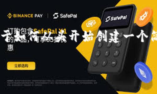 创建比特币钱包是一个复杂而且技术性强的过程，但是了解其工作原理是非常有帮助的。以下是关于如何从头开始创建一个简单的比特币钱包的基本步骤和注意事项。请注意，这仅仅是一个概念模型，并不适合生产环境使用。

### 从零开始创建你的比特币钱包：简易指南