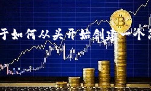 创建比特币钱包是一个复杂而且技术性强的过程，但是了解其工作原理是非常有帮助的。以下是关于如何从头开始创建一个简单的比特币钱包的基本步骤和注意事项。请注意，这仅仅是一个概念模型，并不适合生产环境使用。

### 从零开始创建你的比特币钱包：简易指南