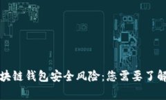 如何防范区块链钱包安全