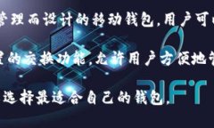 以太坊钱包APP有很多种选