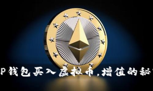 使用GOP钱包买入虚拟币，增值的秘密揭秘！