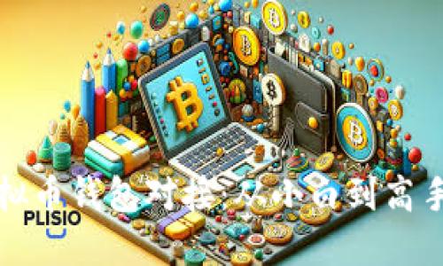 轻松掌握虚拟币钱包对接：从小白到高手的实用指南