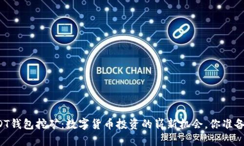 解锁USDT钱包挖矿：数字货币投资的崭新机会，你准备好了吗？