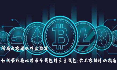 所有内容都以中文编写

如何顺利将比特币子钱包转至主钱包：你不容错过的指南