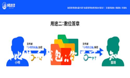 如何轻松注册比特币钱包：你不可不知的步骤与技巧