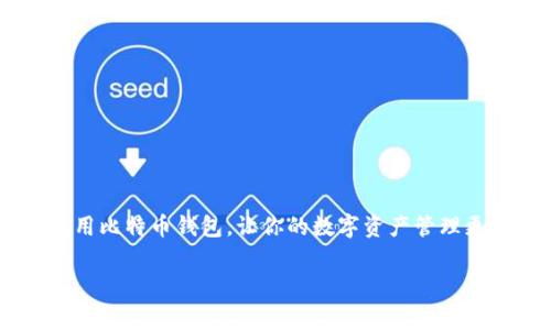 在现代数字经济中，比特币钱包已经成为了很多人日常生活的一部分。如果你正在寻找合适的比特币钱包下载，你来对地方了。我们将深入探讨比特币钱包的选择以及如何安全地下载和使用。

什么是比特币钱包？
比特币钱包是一种数字工具，允许用户存储、发送和接收比特币。简单地说，它就像一个银行账户，但却是完全数字化的。你可以把比特币想象成网上的现金，而钱包则是存放这些现金的地方。不同于传统的银行账户，比特币钱包没有中心化的管理机构，你是唯一的所有者，完全掌控自己的资产。

比特币钱包的类型
在选择比特币钱包之前，你需要了解不同类型的钱包有何特点。钱包基本上可以分为以下几种类型：
ul
  listrong热钱包（Hot wallet）/strong：在线存储，方便快捷，如手机应用和网页钱包，但安全性相对较低。/li
  listrong冷钱包（Cold wallet）/strong：离线存储，通常是硬件钱包或纸质钱包，更为安全，适合长期存储。/li
  listrong桌面钱包/strong：在个人电脑上运行的软件，提供较高的安全性，但需要定期备份和更新。/li
  listrong移动钱包/strong：可下载的手机应用，使用极为便捷，适合日常的小额交易。/li
  listrong纸钱包/strong：将公钥和私钥都打印在纸上的离线存储，极为安全，但一旦纸张损坏就会无法恢复。/li
/ul

如何下载比特币钱包？
下载比特币钱包其实并不复杂，你只需关注以下步骤：
ol
  listrong选择钱包类型/strong：首先决定你想要哪种类型的钱包，比如热钱包、冷钱包或桌面钱包。/li
  listrong确认钱包的信誉/strong：一定要选择信誉良好的钱包，看看其他用户的评价及建议。/li
  listrong访问官方网站/strong：为了确保安全，始终通过官方网站下载钱包软件，避免通过第三方链接。/li
  listrong下载并安装/strong：根据你的操作系统选择合适的版本下载，并按照安装向导完成安装。/li
  listrong创建账户/strong：安装完成后，打开钱包并根据指引创建你的比特币钱包账户，务必记录下备份短语或者私人密钥。/li
/ol

安全性问题
尽管比特币钱包提供了存储比特币的便利，但安全依然是个大问题。很多人因为安全意识不足而遭遇比特币丢失。下面是一些安全使用钱包的建议：
ul
  listrong定期更新钱包软件/strong：开发者会发布更新以修复漏洞和提供新功能，确保你始终使用最新版本。/li
  listrong启用双重验证/strong：许多钱包都支持双重验证，可以增加账户安全性。/li
  listrong定期备份数据/strong：定期备份你的钱包数据，便于在丢失设备后恢复。/li
  listrong不要分享私钥/strong：私钥就像你的银行密码，永远不该告诉他人。/li
/ul

推荐的比特币钱包
现在市面上有很多比特币钱包，以下是一些较为知名的推荐：
ul
  listrongBlockchain Wallet/strong：非常受欢迎，易于使用的在线钱包，适合初学者。/li
  listrongElectrum/strong：轻量级的桌面钱包，速度快且相对安全。/li
  listrongLedger Nano S/strong：备受推崇的硬件钱包，非常安全，适合长期存储比特币。/li
  listrongCoinbase Wallet/strong：支持多种加密货币的热钱包，使用简单，适合日常交易。/li
/ul

总结
下载比特币钱包的过程虽然简单，但选择合适的钱包和确保安全使用是至关重要的。希望以上信息能帮助你顺利找到并安全使用比特币钱包，让你的数字资产管理更为顺畅。

希望这些内容对你有所帮助，如果需要下载比特币钱包，可以参考上述步骤，小心谨慎定能让你在数字货币的世界里立足更稳！