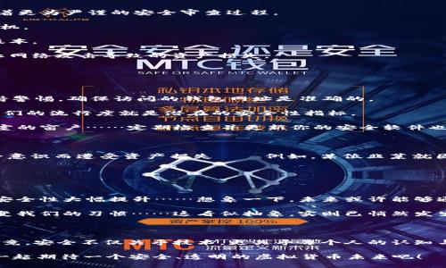   虚拟币钱包安全性揭秘：你真的了解吗？ / 
 guanjianci 虚拟币, 钱包安全, 加密货币, 在线安全 /guanjianci 

引言：虚拟币的浪潮与钱包的必要性

当今世界，数字货币如比特币、以太坊等纷纷崭露头角，吸引着无数人投入这场虚拟财富的博弈。然而，在这个看似光鲜亮丽的背后，涉及虚拟币的钱包安全问题却常常成为人们谈之色变的话题……你是否曾迫切地想知道，虚拟币钱包究竟安全与否？今天，我们就来探讨这个难以回答的问题。

虚拟币钱包的基本概念

在深入钱包安全性的问题之前，让我们先了解一下什么是虚拟币钱包。简而言之，虚拟币钱包可以被视为储存数字货币的工具……就像传统钱包一样，它可以用来存储、接收和发送的资产——只不过这一切都是数字化的。

虚拟币钱包主要分为几种类型：热钱包与冷钱包。热钱包通常连接互联网，适合频繁交易——就像日常用的零钱包；而冷钱包则是离线保存，适合长期持有……想象一下，那可能是一台离线的硬件设备，保护你的资产不受黑客入侵的威胁。

虚拟币钱包的安全性：不是简单的