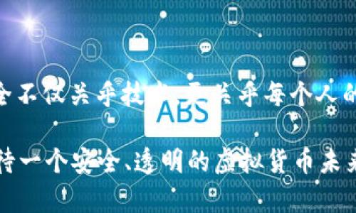   虚拟币钱包安全性揭秘：你真的了解吗？ / 
 guanjianci 虚拟币, 钱包安全, 加密货币, 在线安全 /guanjianci 

引言：虚拟币的浪潮与钱包的必要性

当今世界，数字货币如比特币、以太坊等纷纷崭露头角，吸引着无数人投入这场虚拟财富的博弈。然而，在这个看似光鲜亮丽的背后，涉及虚拟币的钱包安全问题却常常成为人们谈之色变的话题……你是否曾迫切地想知道，虚拟币钱包究竟安全与否？今天，我们就来探讨这个难以回答的问题。

虚拟币钱包的基本概念

在深入钱包安全性的问题之前，让我们先了解一下什么是虚拟币钱包。简而言之，虚拟币钱包可以被视为储存数字货币的工具……就像传统钱包一样，它可以用来存储、接收和发送的资产——只不过这一切都是数字化的。

虚拟币钱包主要分为几种类型：热钱包与冷钱包。热钱包通常连接互联网，适合频繁交易——就像日常用的零钱包；而冷钱包则是离线保存，适合长期持有……想象一下，那可能是一台离线的硬件设备，保护你的资产不受黑客入侵的威胁。

虚拟币钱包的安全性：不是简单的