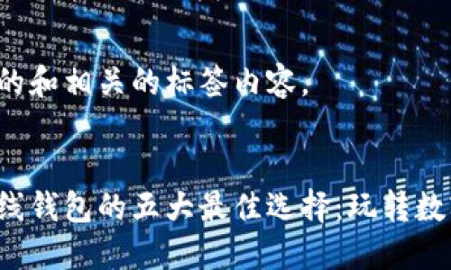 以下是您请求的和相关的标签内容。


探索比特币在线钱包的五大最佳选择：玩转数字货币新风潮！