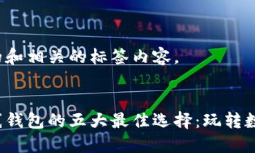 以下是您请求的和相关的标签内容。


探索比特币在线钱包的五大最佳选择：玩转数字货币新风潮！