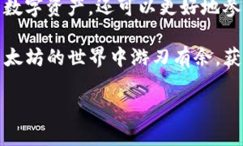 以太坊官方钱包：安全下载指南

在这个数字货币迅猛发展的时代，以太坊（Ethereum）作为一种领先的区块链技术，不仅在智能合约及去中心化应用（DApp）方面展现出极大的潜力，还成为了众多用户心中最具价值的数字资产之一。无论你是新手还是经验丰富的投资者，拥有一个安全可靠的钱包是管理以太坊资产的第一步。今天，我们就来聊聊以太坊官方钱包的下载途径和使用技巧。

以太坊官方钱包：MetaMask

首先，大家可能会问：“以太坊的官方钱包是什么？”答案是：MetaMask。虽然它并不由以太坊基金会直接开发，但它是目前最受欢迎的以太坊钱包之一。MetaMask 以其用户友好的界面和强大的功能，成为了广大以太坊用户的首选钱包。它支持多个平台，包括浏览器扩展和移动应用，极大地方便了用户进行数字资产管理。

如何下载MetaMask？

现在，让我们一步一步看看如何安全下载MetaMask。在下载之前，请务必确认你的设备安全，没有任何潜在的病毒或恶意软件...

1. **访问官方网站**：首先，你需要访问MetaMask的官方网站，网址是 [https://metamask.io](https://metamask.io)。切勿通过搜索引擎点击不明链接，因为这可能导致你下载到假冒版本的钱包，从而危及你的资产安全。

2. **选择合适的平台**：在MetaMask官网上，你会看到针对不同平台的下载选项。如果你使用的是浏览器，可以选择Chrome、Firefox等浏览器的扩展程序；如果选择移动端，可以下载iOS或Android版本的应用。

3. **安装并设置账户**：下载完成后，按照提示进行安装，并创建一个新的钱包账户。在这个步骤中，MetaMask会向你提供一个助记词，务必要将其妥善保管，因为丢失助记词就意味着无法找回你的钱包。

备份与安全建议

好的，现在你的MetaMask钱包已经安装完毕啦！接下来，我们来聊聊备份与安全的问题。

为什么备份这么重要呢？因为它关系到你数字资产的安全。就算你的设备丢失或损坏，只要你有助记词，就可以在其他设备上恢复钱包...

一些安全建议包括：
ul
    li定期更新你的密码/li
    li避免在公共网络中使用钱包/li
    li使用硬件钱包作为大额资金管理/li
    li注意钓鱼网站和邮件，保持警惕/li
/ul

功能介绍

MetaMask 除了基本的以太坊资产管理功能外，还有很多其他实用功能。例如：

ul
    li**连接去中心化交易所**：你可以直接通过MetaMask连接Uniswap等去中心化交易所，进行数字资产的兑换。/li
    li**访问DApp**：MetaMask具有集成DApp的功能，让你可以畅游在各种去中心化应用中，例如游戏、DeFi项目等，体验最前沿的区块链技术.../li
    li**跨链支持**：随着多链生态的发展，MetaMask也在不断拓展其支持的链，可以让用户在不同区块链之间自由操作。/li
/ul

社区与支持

在使用MetaMask的过程中，如果遇到任何问题，MetaMask的官网和社交媒体社区会提供丰富的帮助。你还可以参与到MetaMask社区的讨论中，分享你的使用心得和社区动态...

总结

总之，下载并使用以太坊官方钱包MetaMask是一个极为重要的步骤。通过安全的下载途径、妥善的备份措施以及对钱包功能的充分了解，你不仅可以保护好自己的数字资产，还可以更好地参与到以太坊的生态中。

无论你是投资新手，还是资深用户，都应该认真对待这一步。记住，投资区块链是个充满创新与机遇的旅程，而选择一个合适的钱包则是这趟旅程的起点… 祝你在以太坊的世界中游刃有余，获得丰厚的回报！

以太坊官方钱包下载：安全、便捷、全面了解