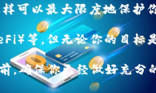 把钱包里的USDT（泰达币）转出来的步骤其实并不复杂，但在操作之前，你需要确保你对加密货币和相关平台有基本的了解。不过，别担心，我会一步步带你走过这个过程。

第一步：选择你要转入的平台
在你开始转移USDT之前，你需要选择一个目的地。这个目的地可以是一个交易所，比如币安、火币，或者是一个支持USDT的个人钱包，比如MetaMask、Trust Wallet等等。确保这个平台能够支持USDT，并了解它们的汇率、手续费等信息，以便做出明智的选择。

第二步：获取目标地址
当你在目标平台上注册并登录后，下一步就是寻找一个USDT地址。这通常是在“资产”、“钱包”或“充值”部分。你会看到一个用于接收USDT的地址，通常是以“T”开头的字符串。这就是你需要的目标地址——记得不要抄错，因为一旦发送到错误的地址，可能会造成不可逆转的损失。

第三步：打开你的钱包
打开你当前存放USDT的钱包。有些人把USDT放在集中式交易所中，而另一些人则选择去中心化钱包。如果你是在集中交易所，直接登录；如果是去中心化钱包，确保你有正确的私钥或助记词，并能顺利访问。

第四步：发起转账
在你的钱包中，找到“发送”或“转账”的选项。这时候，你需要输入之前获取的目标地址，以及你想要发送的USDT数量。请仔细检查——添加了额外的零，或者输错了地址，都会导致麻烦。这一刻，你的心跳可能会加速...毕竟，涉及到资金，并不是什么轻松的事情。

第五步：确认并支付手续费
确认无误后，系统可能会要求你支付一定的手续费。这是为了矿工处理你的交易，所以不要小看这一步。根据不同网络的拥堵情况，这个费用可能会有所波动。支付手续费后，点击“确认”按钮，你的转账请求就会被发送到区块链网络。

第六步：等待确认
一旦你的交易被发送，你可以在区块链浏览器上查看其状态，如果一切顺利，你的USDT将在几分钟内到达目标地址。记住，区块链交易是公开透明的，因此你可以通过单号查找你的交易记录，看到它的处理状态。那么...是时候喝杯水，稍微放松一下，让这场转账的旅程顺利进行。

第七步：确认到账
最终，登录到你的目标平台，查看你的钱包，确认USDT是否成功到账。通常情况下，转账完成后，你会收到通知。如果到账时间超过预期，不要惊慌。网络延迟、交易量大等情况都可能导致这类问题。

总结：小心行事、确保安全
在整个过程中，务必要保持警惕，不要随便透露你的私钥或助记词。同时，要定期检查自己的账户安全，包括启用双重认证等。这样可以最大限度地保护你的资金安全，确保你在数字资产的世界中能够游刃有余。

当然了，这只是基本的转账流程。随着你对这个领域的深入了解，还有很多更复杂的操作，比如分散投资、使用去中心化金融（DeFi）等。但无论你的目标是什么，记住：安全第一，稳健交易。在这个不断变化的市场里，保持初心，谨慎操作，是你成功之路上的重要保障。

将钱包里的USDT转出来虽然看似简单，但其中涉及到的安全和注意事项却是每一个投资者都需要关注的。在你迈出这一步之前，确保你已经做好充分的准备，了解相关的操作流程，只有这样，你才能在这个快速发展的数字货币世界中，立于不败之地。