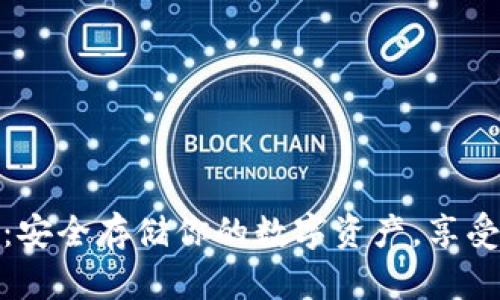 比特币现金BCH冷钱包：安全存储你的数字资产，享受区块链时代的财富自由