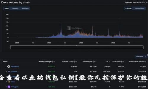 如何安全查看以太坊钱包私钥？教你几招保护你的数字资产！