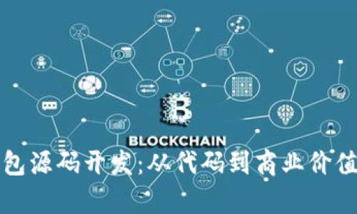 揭秘区块链钱包源码开发：从代码到商业价值的全方位解析