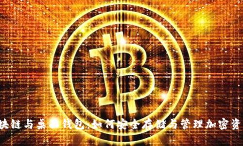 区块链与桌面钱包：如何安全存储与管理加密资产？