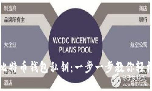 如何批量导出比特币钱包私钥：一步一步教你轻松管理加密资产