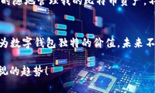 华为数字钱包：把握比特币风潮，开启未来支付新纪元
keywords华为数字钱包,比特币,数字货币,支付创新/keywords

引言：数字货币的崛起
在当今这个快速发展的数字时代，数字货币已经悄然改变了我们对传统金融的认知。尤其是比特币，以其去中心化、匿名性的特点，受到了越来越多人的关注和追捧。与此同时，华为作为全球知名的科技巨头，也顺应这股潮流，推出了其数字钱包。那...华为数字钱包究竟能带给我们怎样的便利和机遇呢？让我们一起深入探讨。

华为数字钱包的特点
华为数字钱包不仅是一个简单的支付工具，它还集成了诸多先进的科技功能。例如：
ul
    li安全性：华为在安全性方面的积累不容小觑，数字钱包采用多重加密技术，确保用户的资产安全。/li
    li多币种支持：除了支持比特币，华为数字钱包还将支持各种类型的数字货币，真正实现“一钱包通行天下”。/li
    li便捷性：通过华为数字钱包，用户只需用手机扫一扫，就可完成交易，方便快捷，尤其在这个快节奏的社会中，时间就是金钱。/li
/ul

比特币：数字货币的先锋
比特币作为最早的数字货币，已经历了十余年的发展。从最初的“一块比特币等于几美分”，到如今的数万美元一枚，比特币经历了无数的波折与辉煌。那么...它为何会引发如此巨大的市场关注呢？
首先，比特币基于区块链技术，确保了交易的透明与安全。每一笔交易都被记录在一个去中心化的网络中，任何人都无法篡改。这种机制不仅提高了交易的安全性，也减少了金融诈骗的风险。
其次，比特币的总体数量被限制在2100万枚，这一特点使得它具有一定的稀缺性，进而导致其价值的上升。而这种稀缺性恰恰吸引了大量的投资者。
最后，比特币在很多国家都逐渐受到认可，甚至成为某些地区的法定货币。这进一步推动了其普及速度与使用范围。

华为数字钱包如何与比特币结合
那么，华为数字钱包是如何与比特币相结合，形成独特的支付生态的呢？
首先，华为数字钱包通过独特的技术手段，允许用户便捷地存储和管理比特币。用户只需在钱包中绑定自己的比特币账户，就能轻松实现充值、转账和消费。
其次，华为也在不断与各大商家和平台接洽，力争实现比特币的广泛应用。想象一下，当你走进便利店，用华为数字钱包快速支付比特币，这一过程会是多么顺畅。

华为数字钱包的市场前景
现在，我们来探讨一下华为数字钱包在市场中的前景。根据市场研究，预计未来几年内，数字货币的使用频率将大幅提升。而华为数字钱包凭借其品牌影响力及技术优势，极有可能在这场竞争中脱颖而出。
在国家政策助力下，数字货币的监管机制也逐渐完善，这为华为数字钱包的发展提供了有利的环境。未来，随着用户对比特币及其他数字货币的接受度提升，华为数字钱包无疑将在支付市场上占有一席之地。

用户亲身体验：华为数字钱包的使用场景
为了更好地理解华为数字钱包的价值，下面分享几位用户的真实体验：
张先生是一名年轻的科技爱好者，他对数字货币充满热情。在一次聚会中，他用华为数字钱包向朋友支付了一小笔比特币。张先生表示：“这一过程非常简单，只需扫一扫，交易就完成了，太方便了！”这充分展示了华为数字钱包的便捷和高效。
李女士则是一位理财族，她关注比特币的投资价值。她通过华为数字钱包定期购买比特币，力求把握市场脉络。她说：“有了华为数字钱包，我可以随时随地管理我的比特币资产，不再担心错过任何好的投资机会。”

总结：未来已来，华为数字钱包与比特币携手前行
华为数字钱包的推出，不仅是华为面对日益激烈的市场竞争的主动出击，更是其顺应时代潮流的明智之举。比特币作为数字货币的先锋，赋予了华为数字钱包独特的价值。未来不论是普通消费者、投资者，还是各大商家，都将从中受益匪浅。我们不妨思考一问：在数字货币的浪潮中，华为数字钱包，将成为你的支付“神器”吗？

在这条数字化的道路上，华为数字钱包与比特币将如何相辅相成，创造出更多的可能性，期待未来的持续探索与创新。这...是我们所有人都无法忽视的趋势！