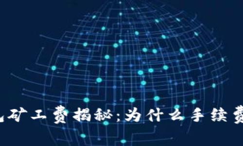 以太坊钱包矿工费揭秘：为什么手续费如此波动？