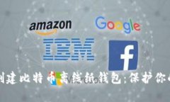 如何安全创建比特币离线