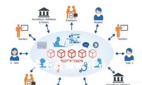 国内苹果手机如何安全存储比特币钱包？盘点最优选择