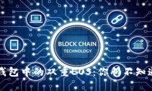 以太坊钱包中的双重EOS：你所不知道的秘密