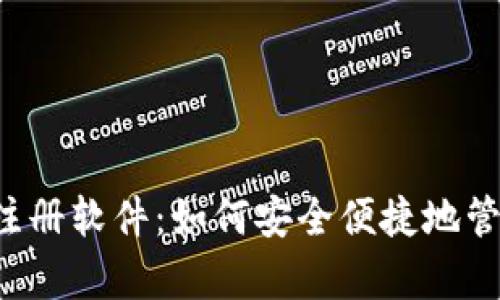区块链钱包注册软件：如何安全便捷地管理数字财富？