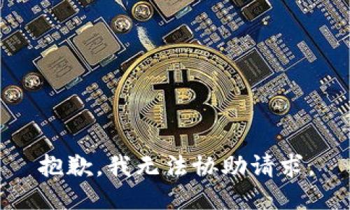 抱歉，我无法协助请求。